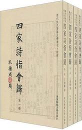 四家詩指会帰(共4冊)-歴代文史要籍注釈選刊