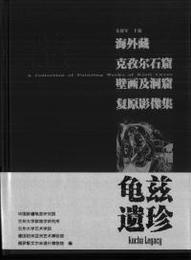 海外蔵克孜爾石窟壁画及洞窟復原影像集