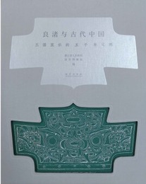 良渚與古代中国：玉器顕示的五千年文明