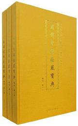 中国伝統仏菩薩画像（全3冊）