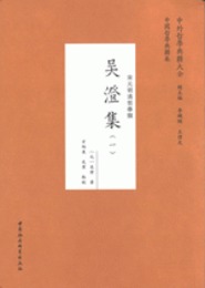 呉澄集（全4冊）（中外哲学典籍大全・中国哲学典籍巻）