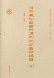 日本蔵中国古代石刻拓本著録輯目全2冊（中国古代石刻研究叢書）