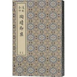 凌刻套印陶靖節集（線装1函2冊）（版刻雅韻叢刊）