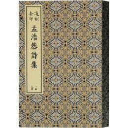 凌刻套印孟浩然詩集（線装1函2冊）（版刻雅韻叢刊）