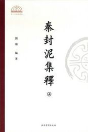 秦封泥集釈（全2冊）