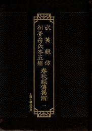 春秋経伝集解：全5冊（武英殿[イ方]相台岳氏本五経）