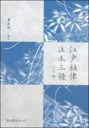 江戸杜律注本三種（全３冊）