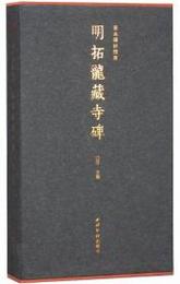 明拓龍蔵寺碑（善本碑帖精華）