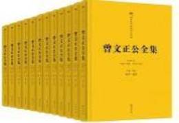 曽文正公全集．全12冊