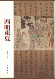 西明東夏：唐代長安西明寺與絲綢之路(全2冊)