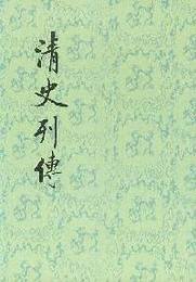 清史列伝（全20冊・2016年重印）