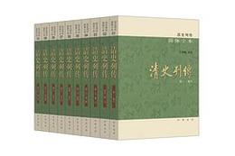 清史列伝（簡体字本・全10冊）