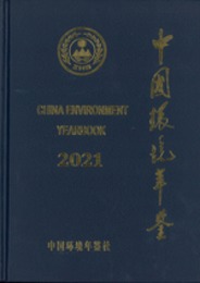 中国環境年鑑．2021