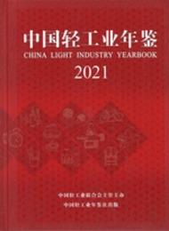 中国軽工業年鑑．2021