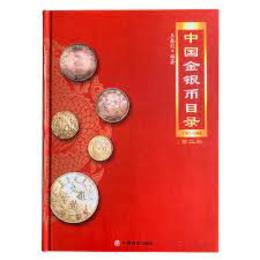 中国金銀幣目録：1791-1949（第2版）
