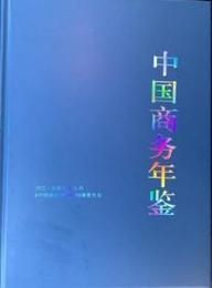 中国商務年鑑．2022（総第39期）
