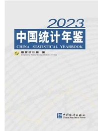 中国統計年鑑2023(中英文対照、附CD-ROM)