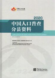 中国人口普査分県資料．2020