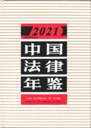 中国法律年鑑．2021（附ＣＤ-ＲＯＭ）