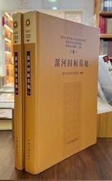 lei河固廂墓地（全2冊）：南水北調中線工程河南省考古発掘報告．37