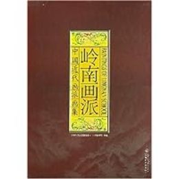 中国近代画派画集・嶺南画派