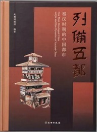 列備五都：秦漢時期的中国都市