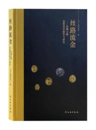 絲路流金：絲綢之路金銀貨幣精華與研究