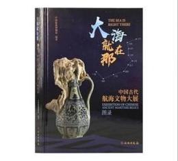 大海就在那：中国古代航海文物大展図録