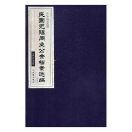 民国无錫同業公会档案選編．第2輯(1函3冊)