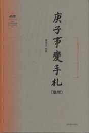 庚子事変手札整理