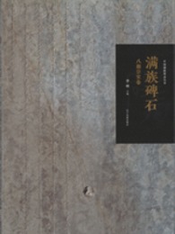 満族碑石・八旗宗室巻（中国満族図録叢書）