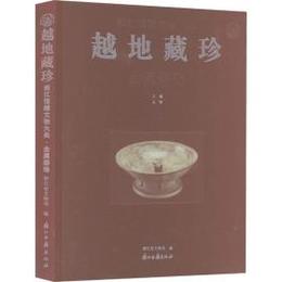 越地蔵珍：浙江館蔵文物大典・金属器巻