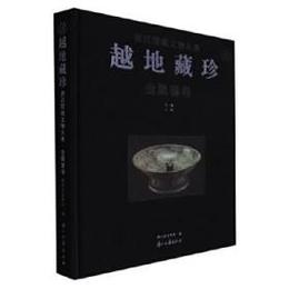 越地蔵珍：浙江館蔵文物大典・金属器巻