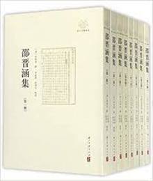 邵晋涵集（全8冊）：浙江文献集成