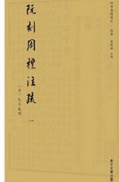 阮刻周礼注疏全9冊（四部要籍選刊・経部）