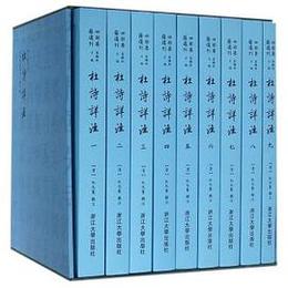 杜詩詳注（全9冊）：四部要籍選刊