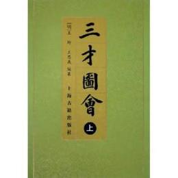 三才図会．全3冊
