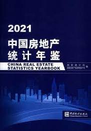 中国房地産行業統計年鑑．2021