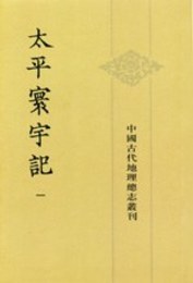 太平寰宇記（全9冊）：中国古代地理総志叢刊