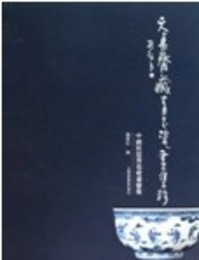天真斎蔵青花瓷画集珍：中国民窯青花瓷画鑑賞