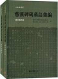 慈渓碑碣<墓誌>匯編（全2冊）