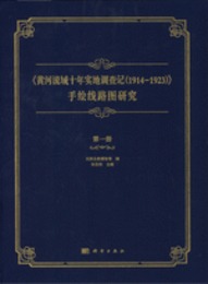 《黄河流域十年実地調査記（1914-1923）》手絵線路図研究-第1冊