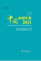 中国水利年鑑．2021