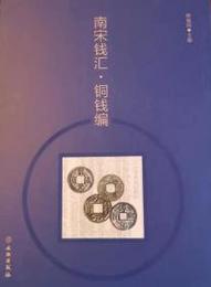 南宋銭匯・銅銭編