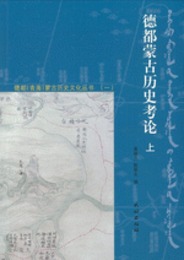 徳都蒙古歴史考論(全2冊)：徳都青海蒙古歴史文化叢書