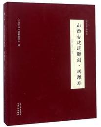 山西古建築雕刻：磚雕巻(山西文華・図録編)