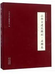 山西古建築雕刻：石彫巻(山西文華・図録編)