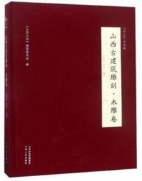 山西古建築雕刻：木雕巻(山西文華・図録編)