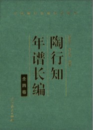 陶行知年譜長編(全4冊)