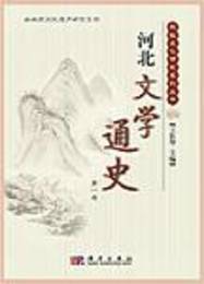 河北文学通史（全7冊）